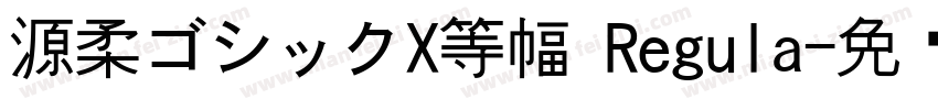 源柔ゴシックX等幅 Regula字体转换